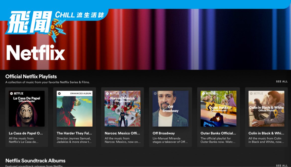 Spotify 推出 “Netflix Hub” 收集 Netflix 相關的原聲音樂和播客