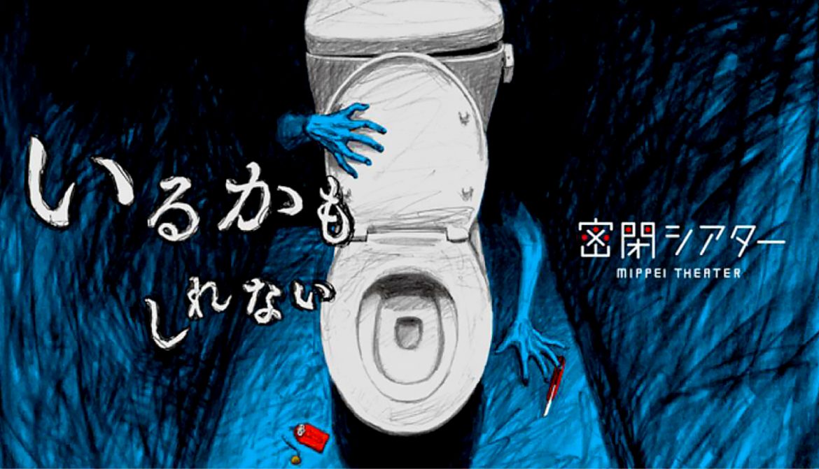 ?您家裏的廁所會變成鬼屋??? “密封式劇院の或者” ?? ……