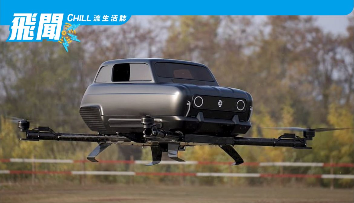 ??法國 Renault?? 發佈飛行汽車 “Renault AIR 4” 紀念?60週年?