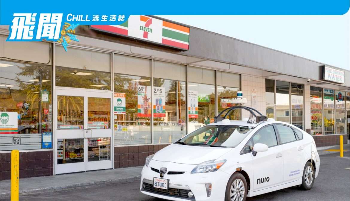 Nuro 和 7-11 試行在加州 自動送貨服務