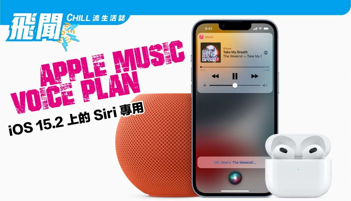 Apple 在 iOS 15.2 上推出僅限 Siri 的 “Apple Music Voice Plan”