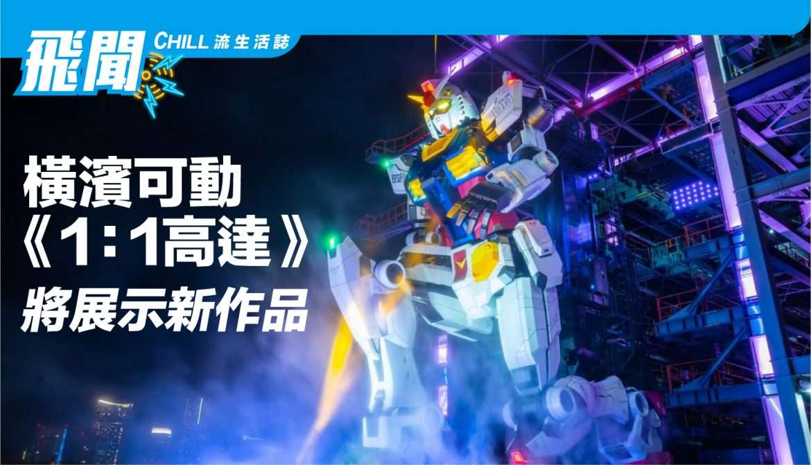 2022 年 1 月 1 日起，在橫濱可動的《1比1 高達 》將展示新作品 “F00 / AI 覺醒”！Show