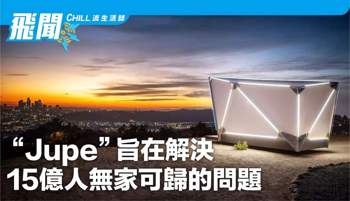 Jupe旨在解決 15億人無家可歸的問題
