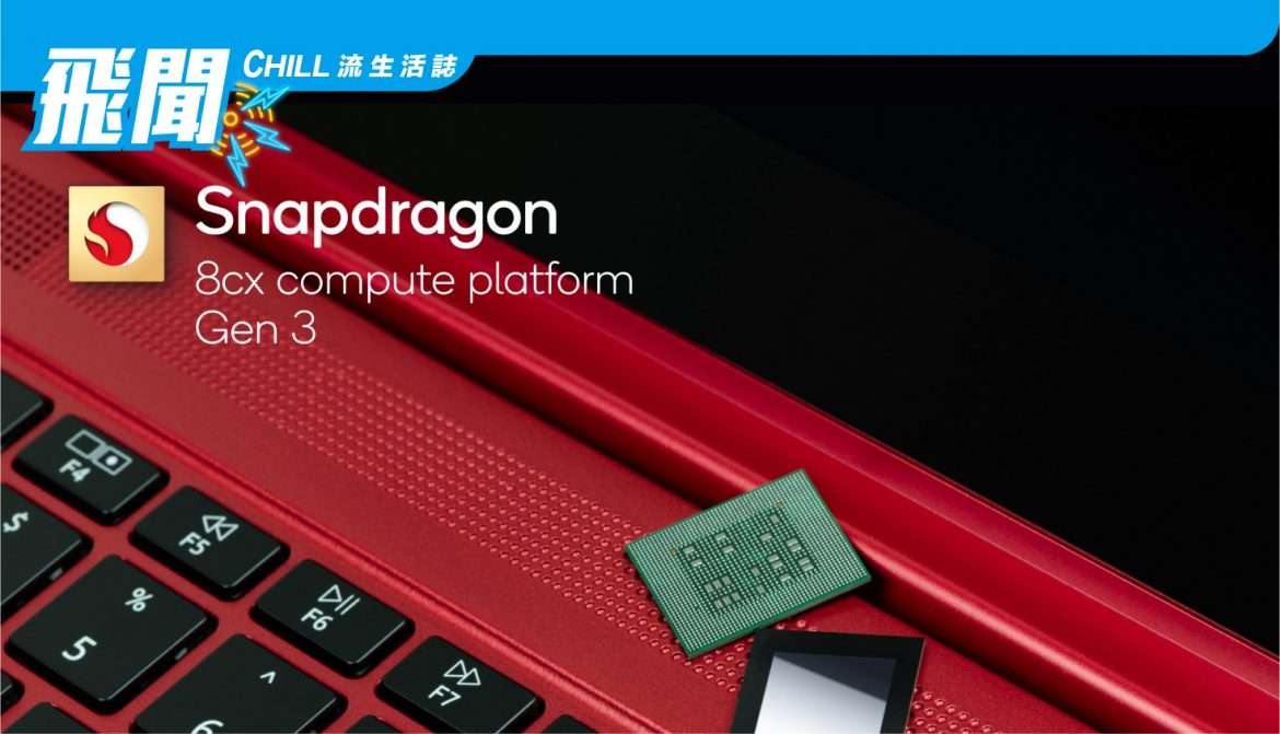 Qualcomm 發佈 PC 內最新的晶片 “Snapdragon 8cx Gen 3” 採用 5nm技術 CPU 性能較上一代提升85%
