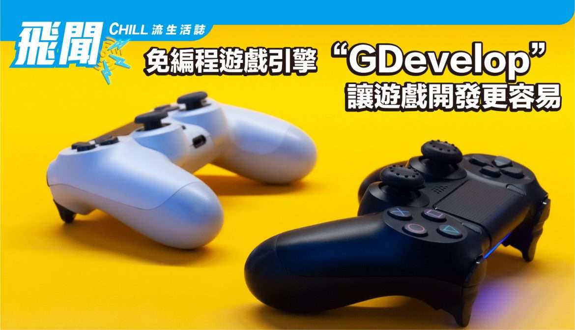 免編程遊戲引擎 “GDevelop”，讓遊戲開發更容易