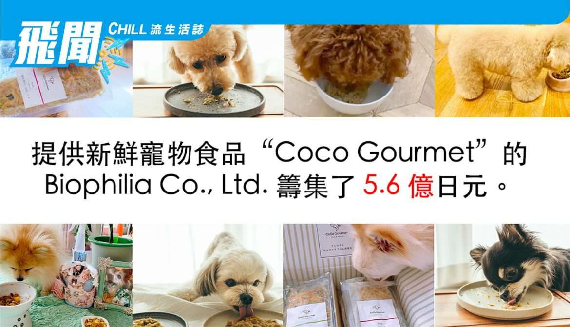 提供新鮮 寵物食品 “Coco Gourmet” 的 Biophilia Co., Ltd. 已售出650萬份餐及有5萬名會員