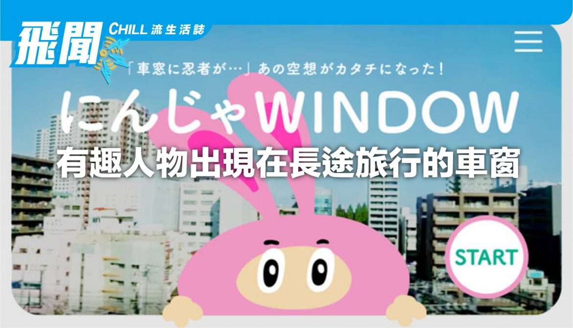 通過 智能手機 實現車窗風景動畫，新服務讓有趣人物出現在長途旅行的車窗解解悶～