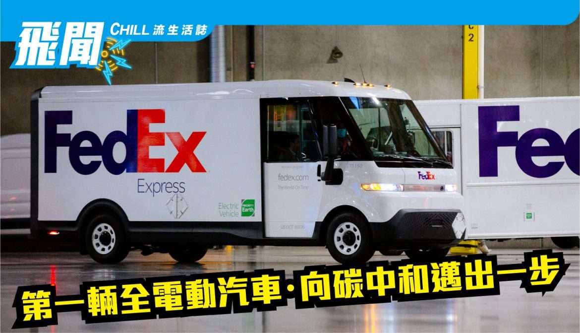“聯邦快遞” 第一輛全電動汽車 GM Brightdrop 送貨車，又向碳中和邁出一步