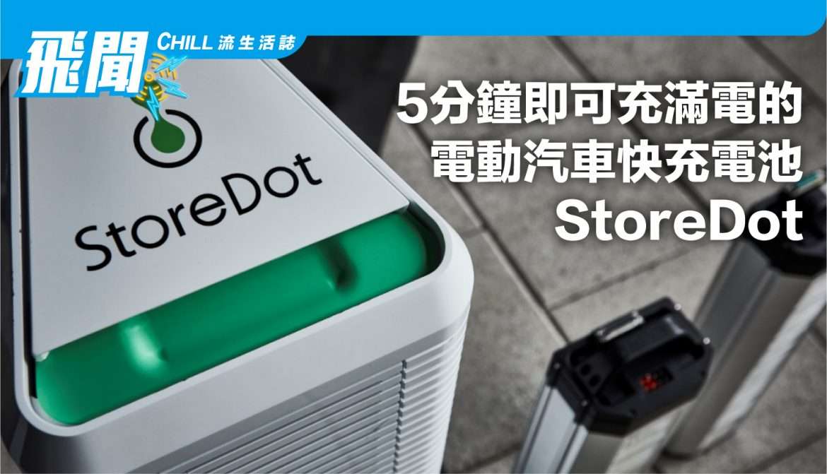 5分鐘即可充滿電的電動汽車快充電池 “StoreDot”