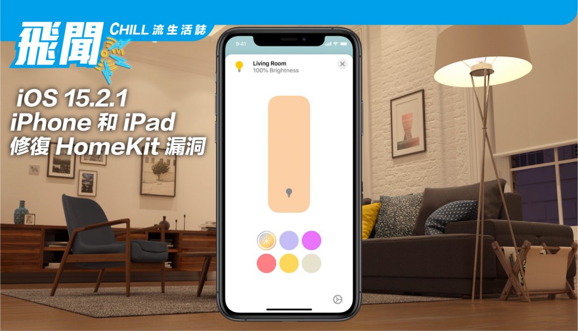 Apple 發布 iOS 15.2.1，為 iPhone 和 iPad 修復 HomeKit 漏洞