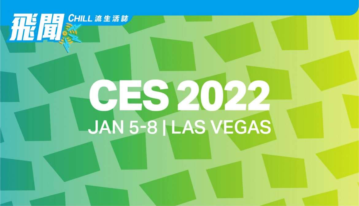 “CES 2022” 的重點新聞