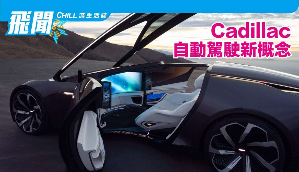CADILLAC 的自動駕駛新概念 “設有豪華雙人座椅”