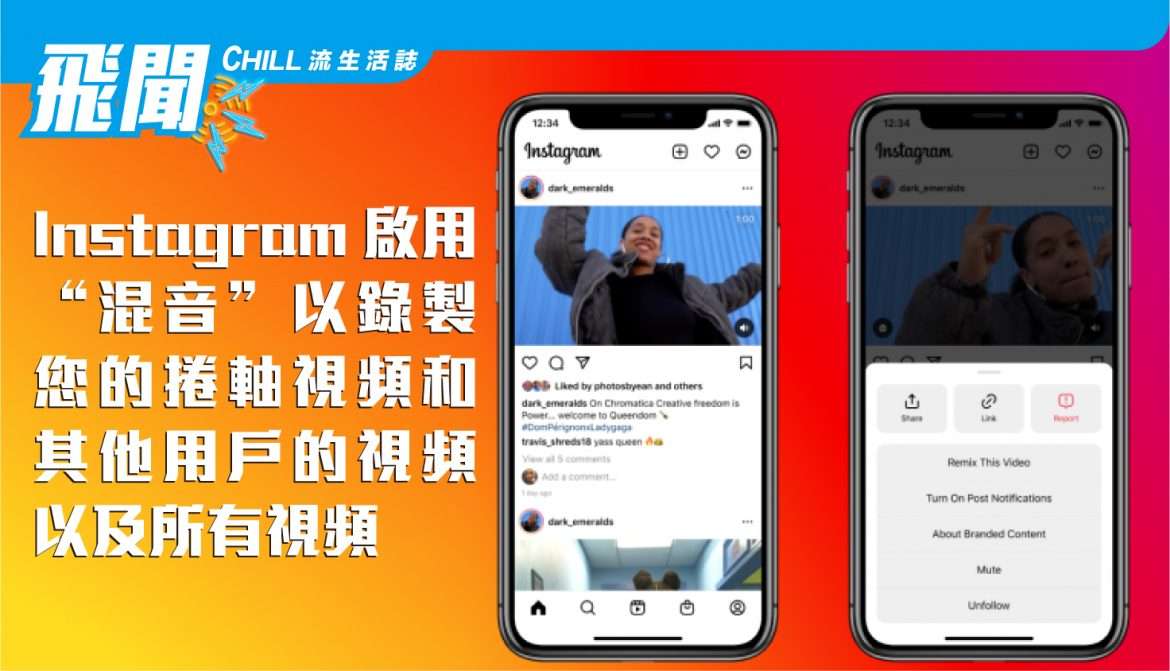 Instagram 啟用 “混音” 以錄製您的捲軸視頻和其他用戶的視頻以及所有視頻
