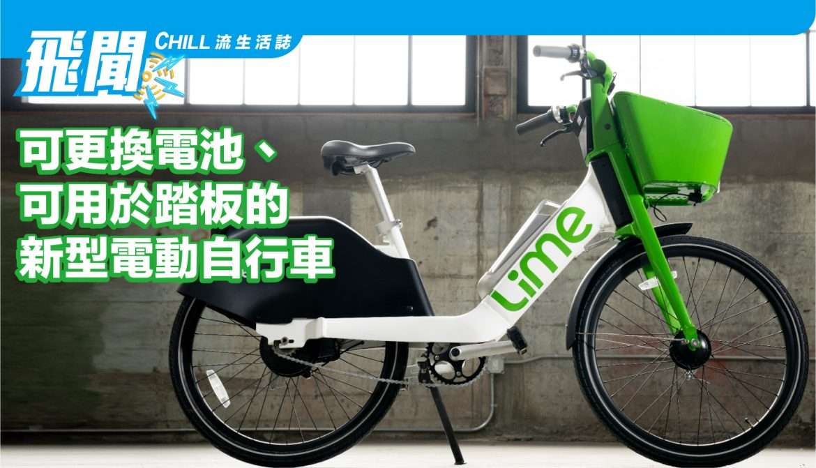 Lime 的新型電動自行車具有可更換電池，也可用於踏板車