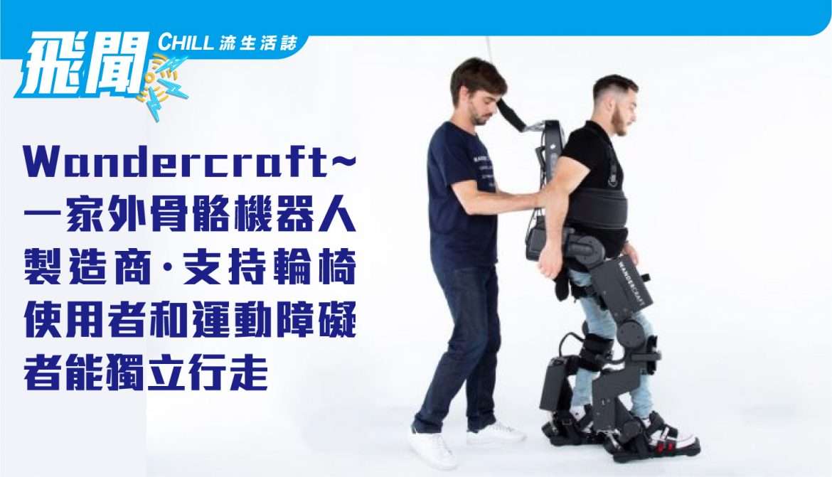 Wandercraft~一家外骨骼機器人 製造商・支援輪椅使用者和運動障礙者能行走自如