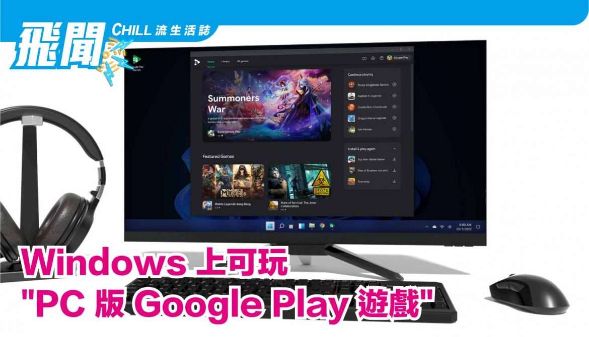 可在 Windows 上享受 Android 遊戲的 “PC 版 Google Play 遊戲” 的 Beta測試已在香港、韓國和台灣開始