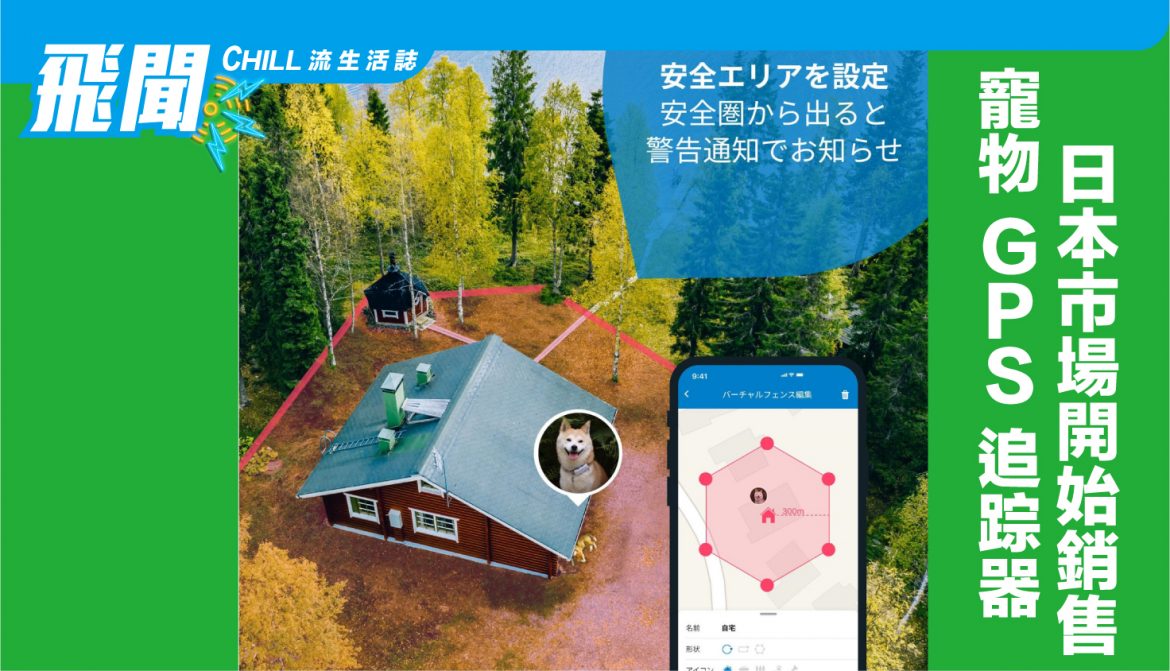 寵物 GPS 追踪器 Tractive 正式進入日本市場開始銷售