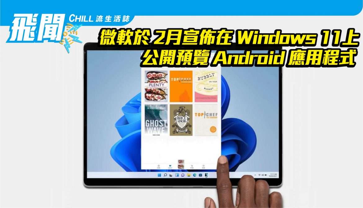 微軟於 2月宣佈在 Windows 11 上公開預覽 Android 應用程式
