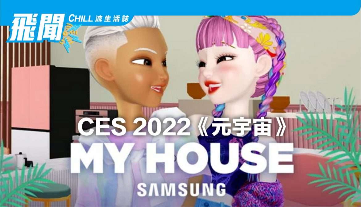 “元宇宙” CES 2022