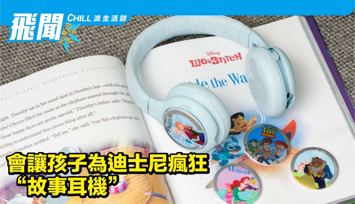 會讓孩子為迪士尼瘋狂的 “故事耳機”??