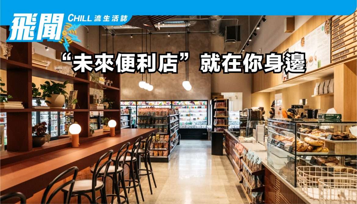 “未來便利店” 就在你身邊~