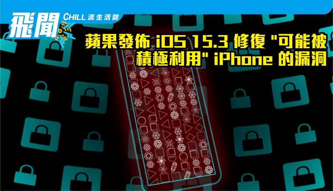 蘋果發佈 iOS 15.3 修復 “可能被積極利用” iPhone 的漏洞