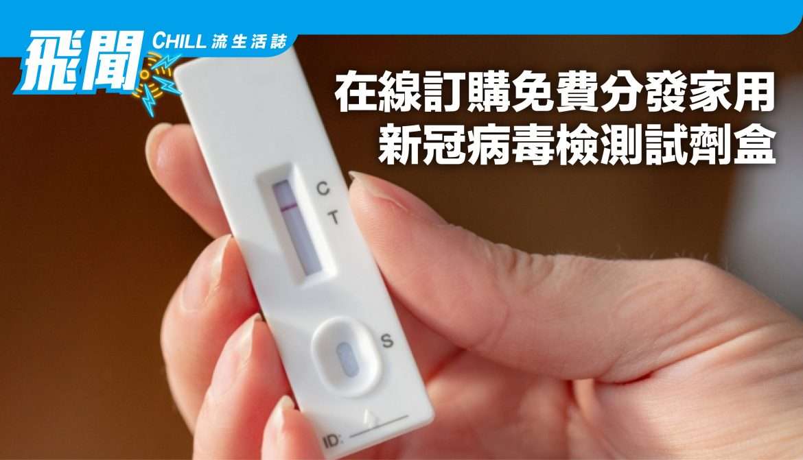 美國政府從 1 月 19 日起通過在線訂購免費分發家用新冠 病毒檢測 試劑盒