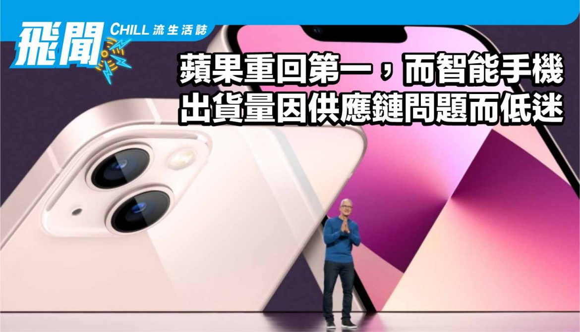蘋果重回第一，而智能手機出貨量因供應鏈問題而低迷