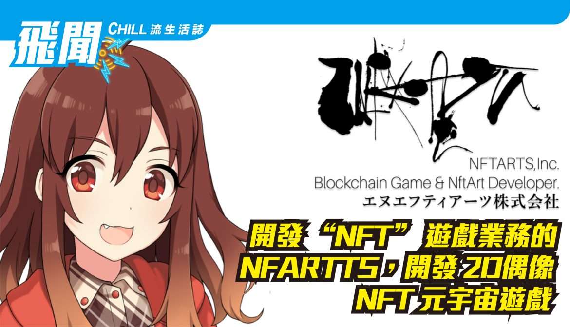 開發 “NFT” 遊戲業務的 NFARTTS，開發 2D偶像 NFT 元宇宙遊戲