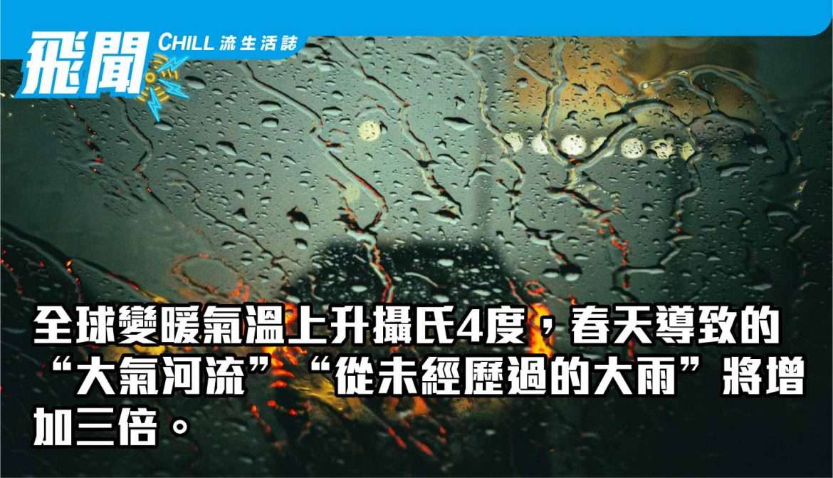 全球變暖的進程和氣溫上升攝氏4度，春天導致的 “大氣河流” “從未經歷過的大雨” 將增加三倍