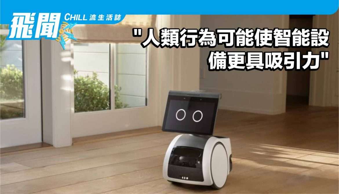 麻省理工學院研究 “人類行為可能使智能設備更具吸引力”