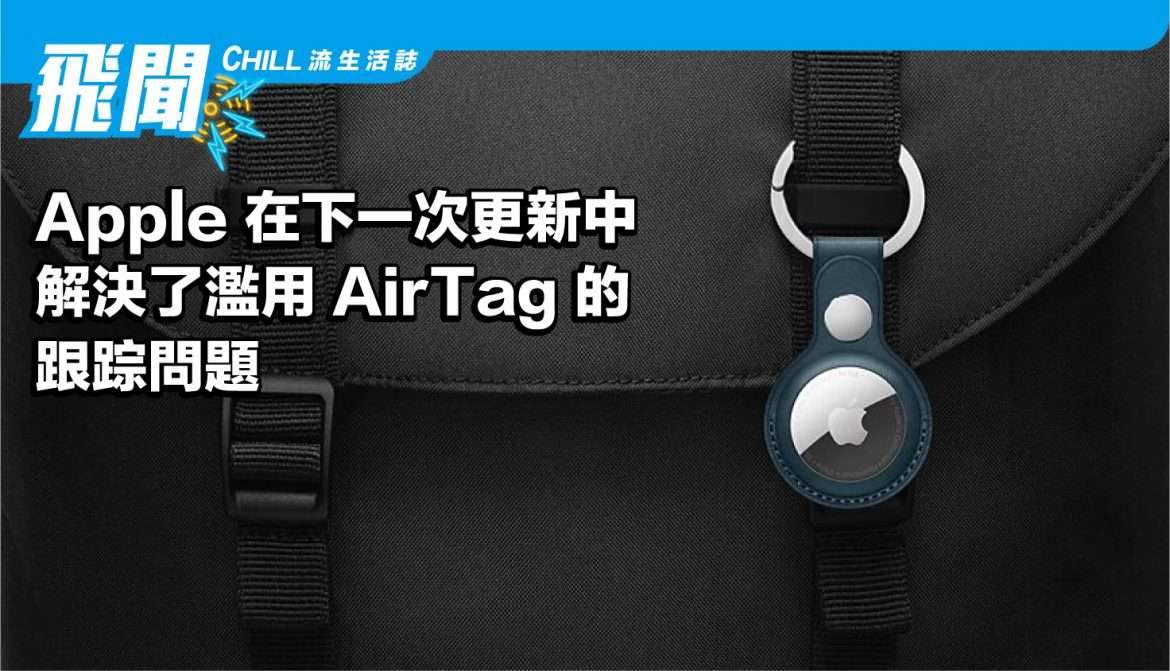 Apple 在下一次更新中解決了濫用 AirTag 的跟踪問題