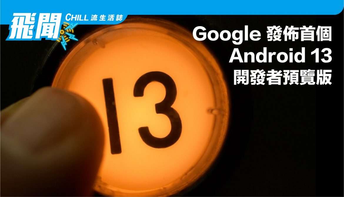 Google 發佈首個 Android 13 開發者預覽版