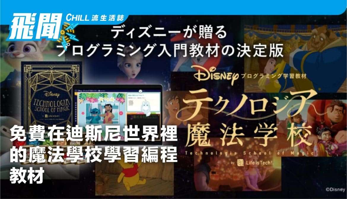 Life Is Tech 發佈 “科技魔法學校”，孩子們可以在迪斯尼的世界裡學習的編程教材，僅免費 2週