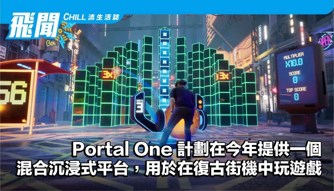 Portal One 計劃在今年晚些時候提供一個 混合沉浸式平台，用於在 復古街機中玩遊戲