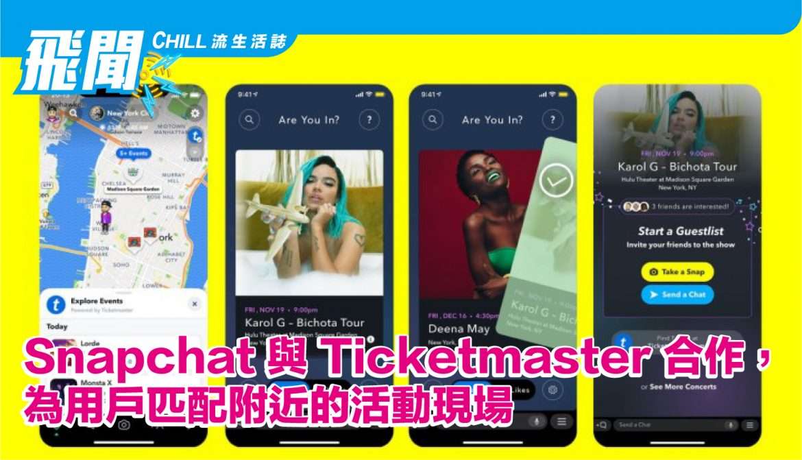 Snapchat 與 Ticketmaster 合作，為用戶匹配附近的活動現場