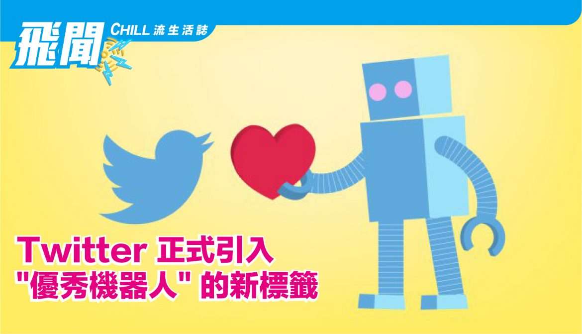 Twitter 正式引入 “優秀機器人” 的新標籤