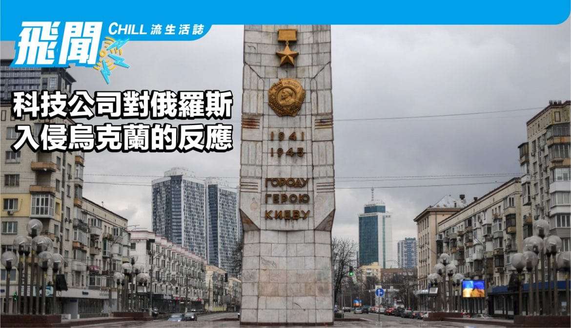 科技公司對俄羅斯入侵烏克蘭的反應
