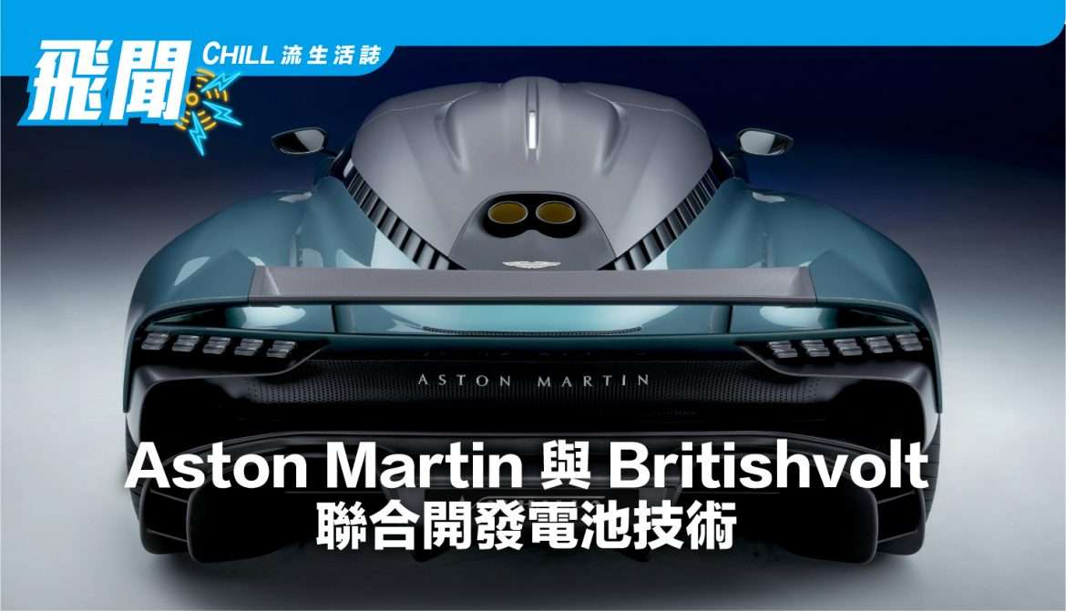 Aston Martin 與 Britishvolt 聯合開發電池技術
