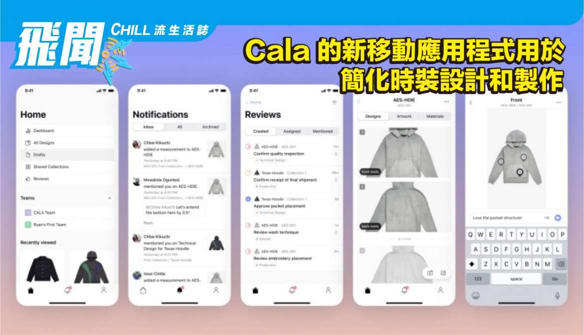 Cala 的新移動應用程式用於簡化時裝設計和製作