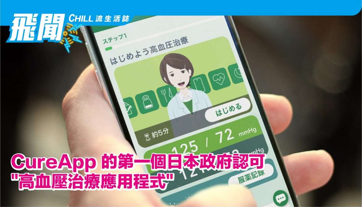 CureApp 的 “高血壓治療應用程式” 是日本第一款為醫療機構處理應用程式，已獲得監管部門批准