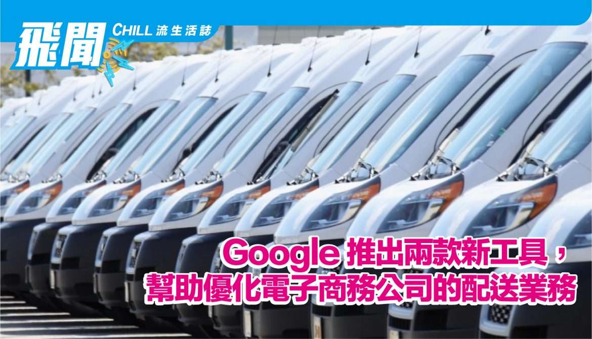 Google 推出兩款新工具，幫助優化電子商務公司的配送業務