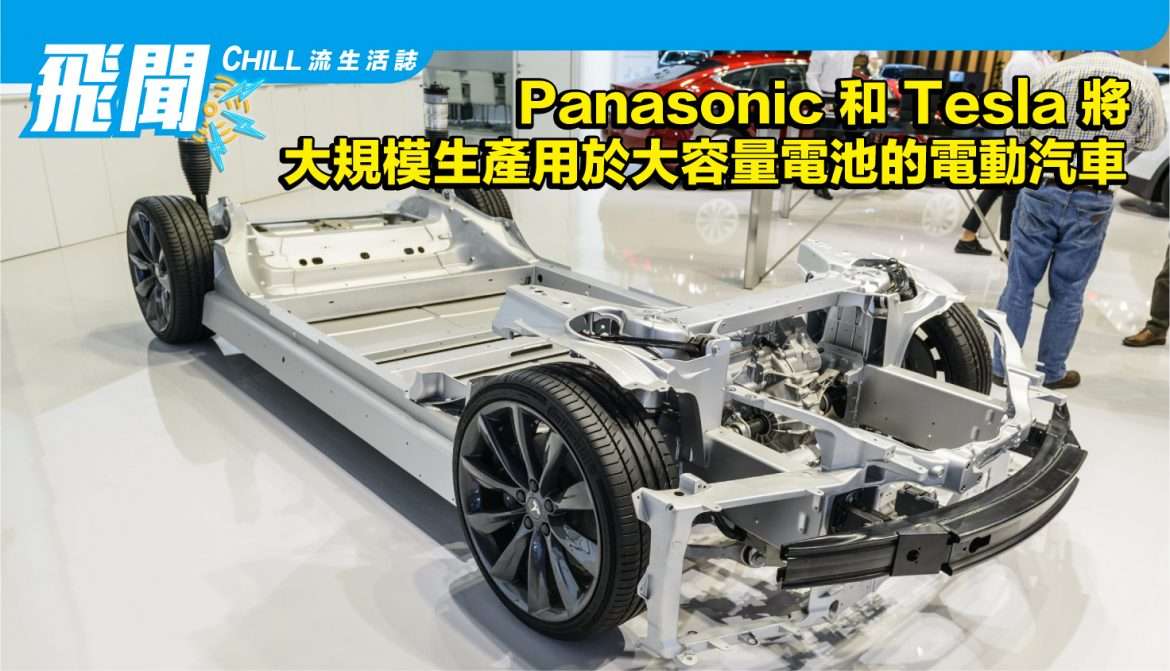 Panasonic 和 Tesla 將於 2024年 3月在和歌山開始大規模生產用於大容量電池的電動車