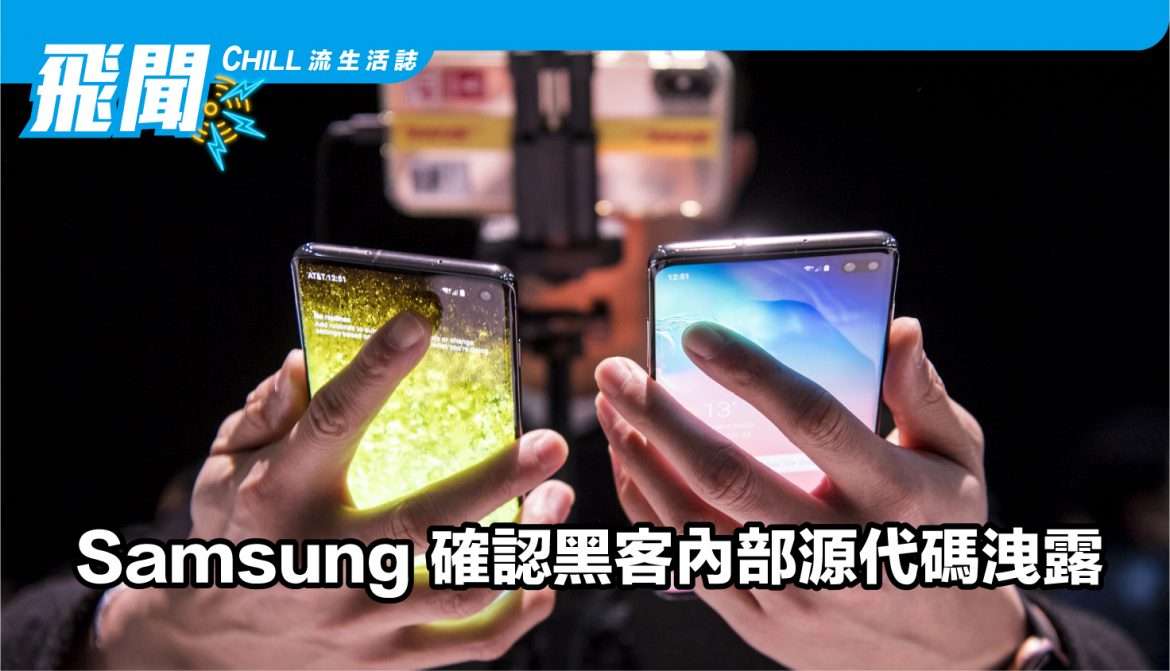 Samsung 確認黑客內部源代碼洩露