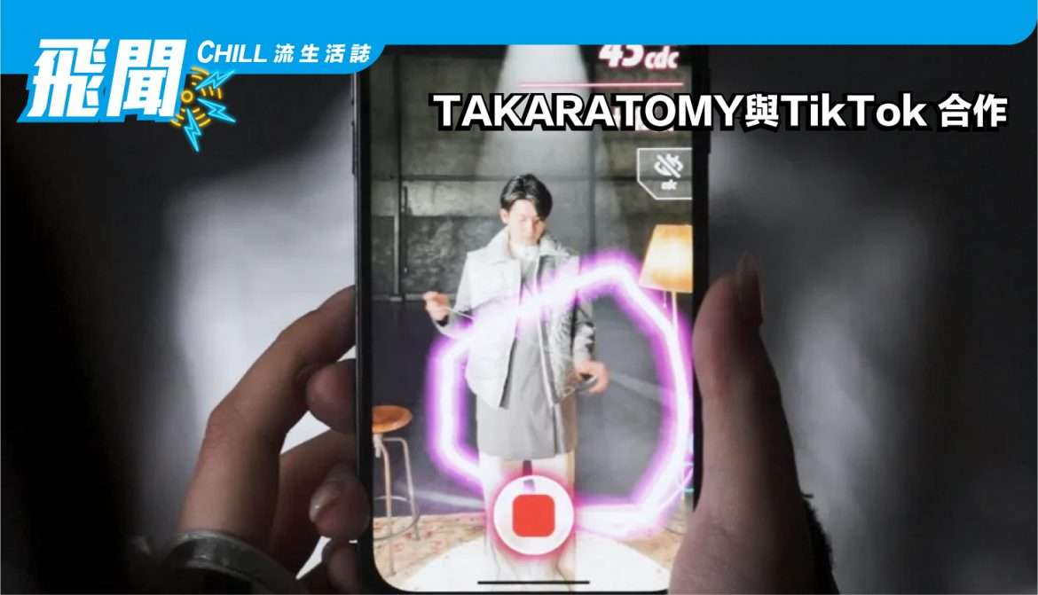 TAKARA TOMY 與 TikTok合作，發佈了一款結合了電動搖搖和 AR效果的新感覺玩具 “MUGEN YOYO”