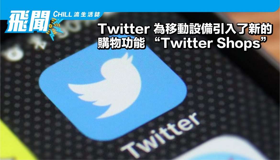 Twitter 為移動設備引入了新的購物功能 ” Twitter Shops “