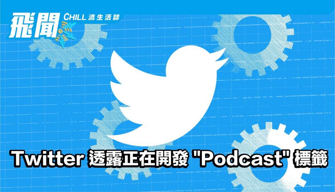 Twitter 透露正在開發 “Podcast” 標籤