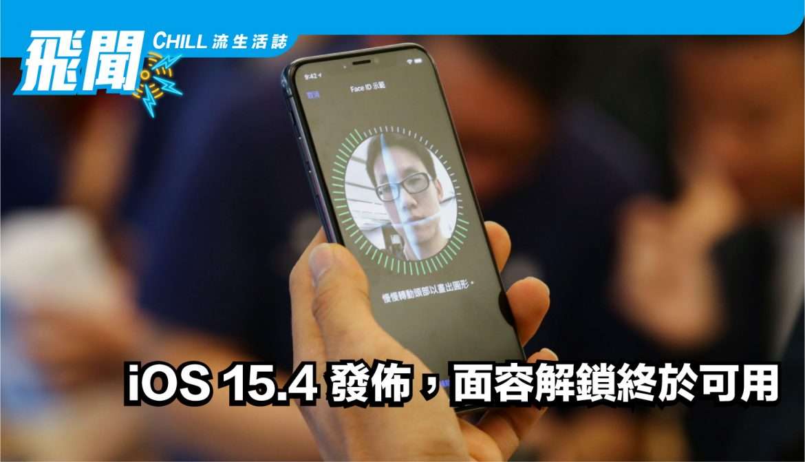 iOS 15.4 發佈，面容解鎖終於在 iPhone 上可用