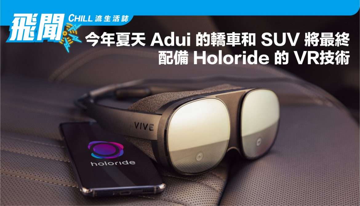 今年夏天 Audi 的轎車和 SUV 將配備最終 Holoride’s 的 VR 技術