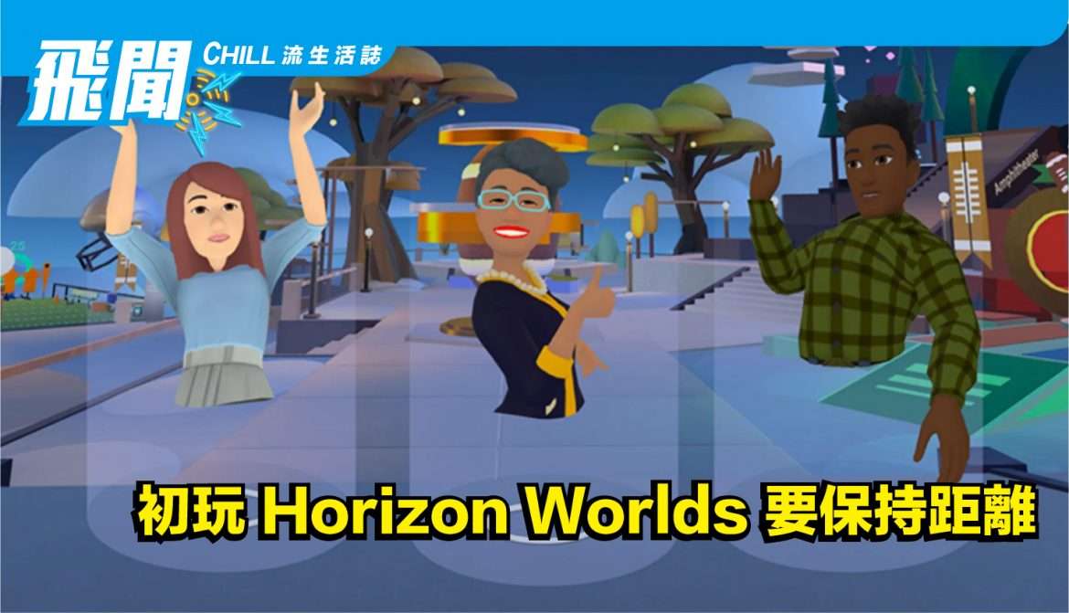 使用 Meta 和 Horizo​​n Worlds，您可以打開和關閉角色之間不靠近約 1.2m 的功能